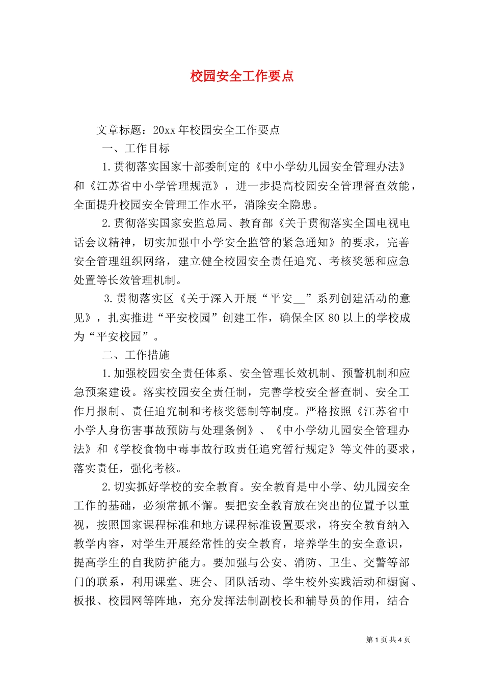 校园安全工作要点_第1页