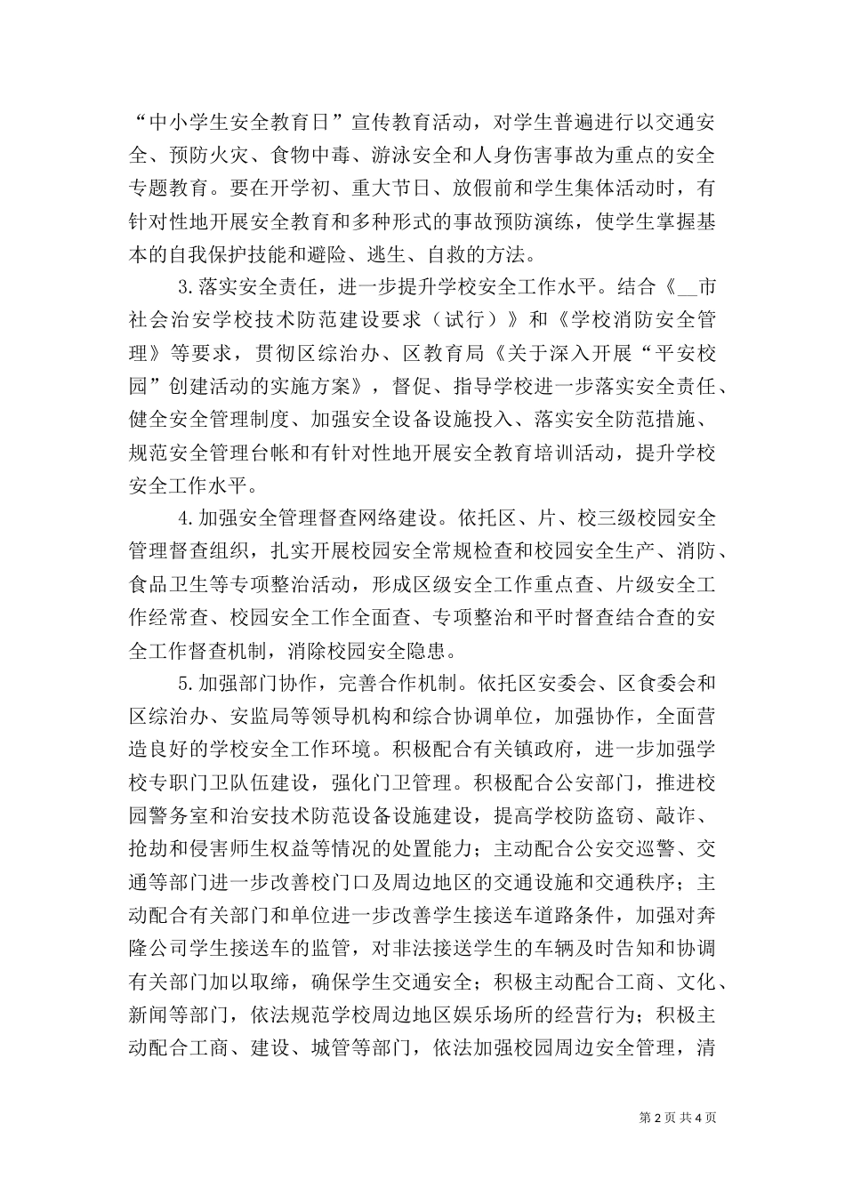 校园安全工作要点_第2页