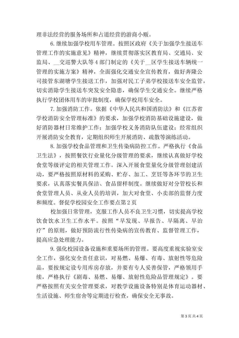 校园安全工作要点_第3页