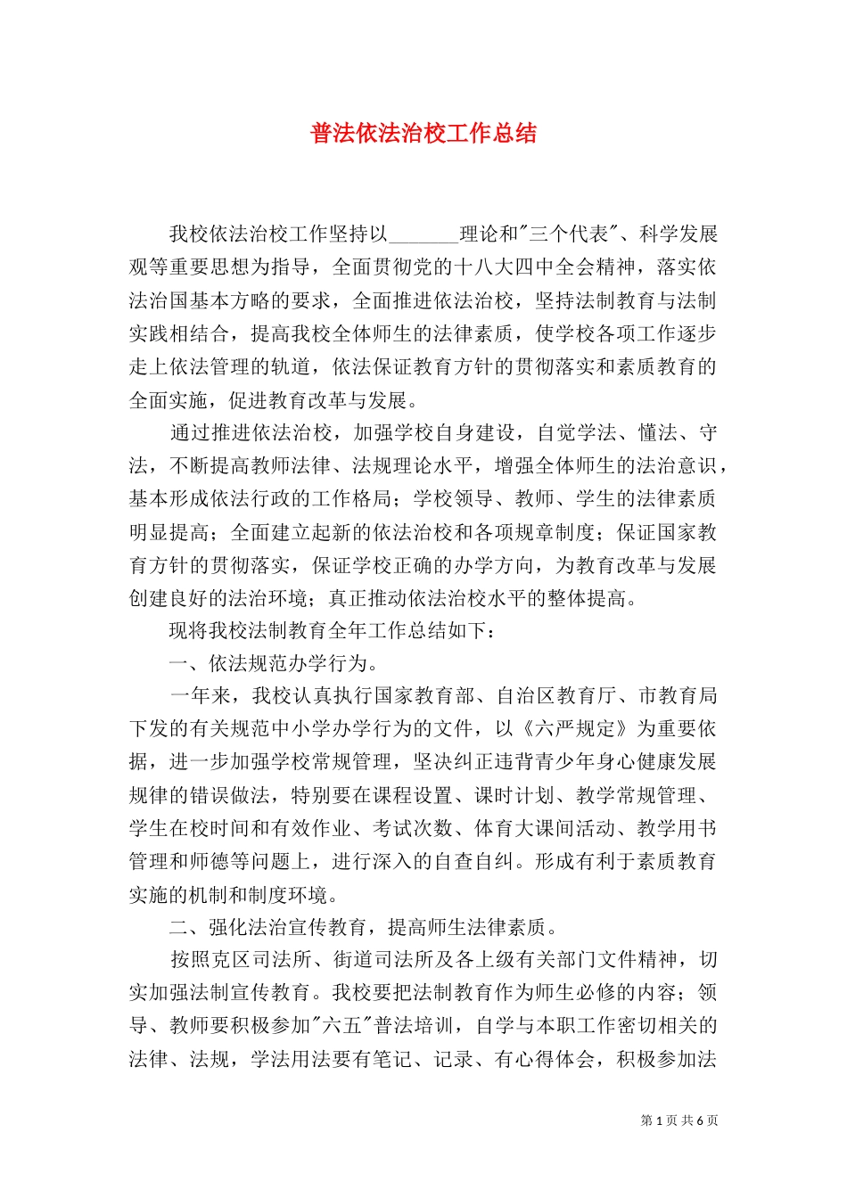普法依法治校工作总结_第1页