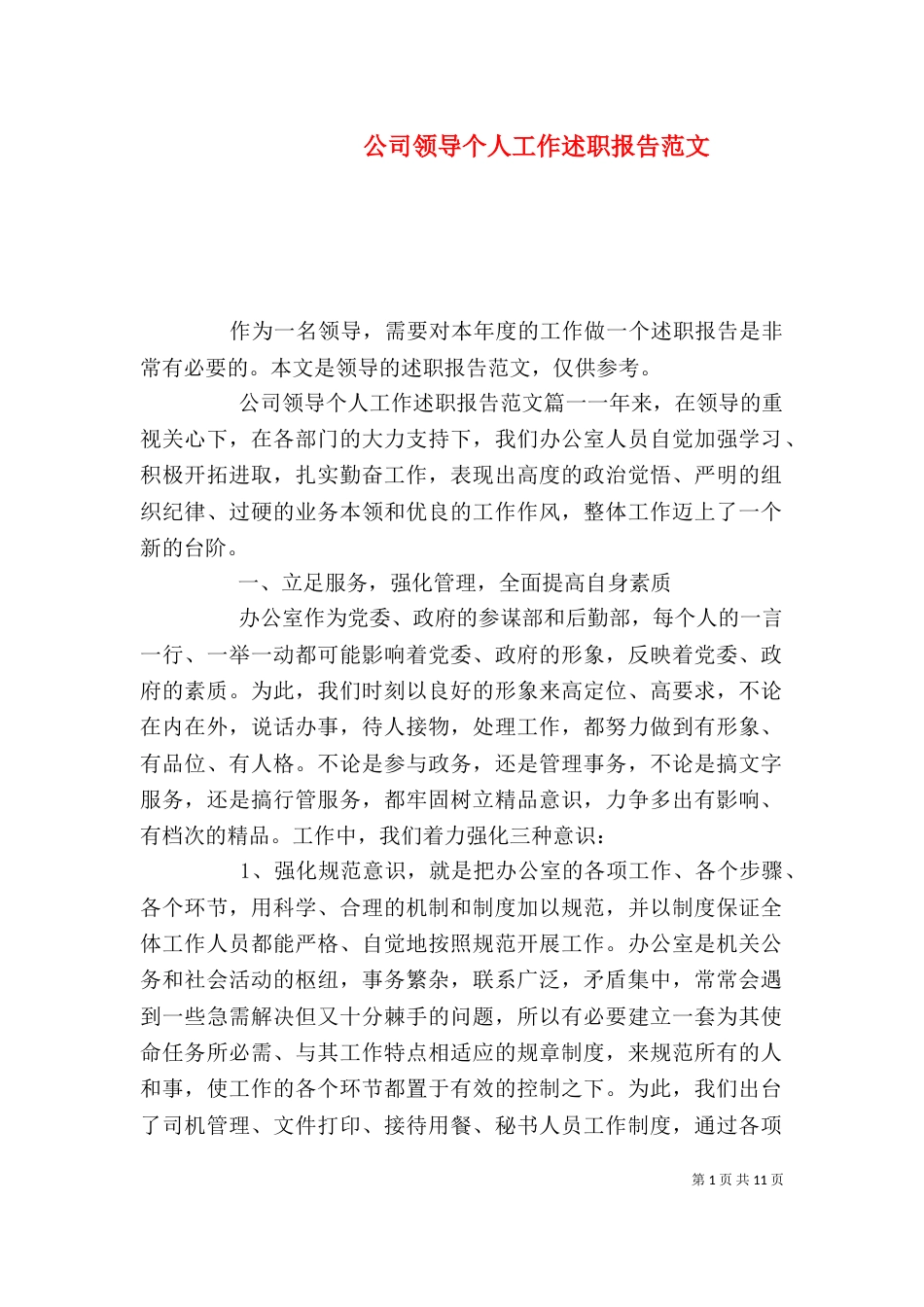 公司领导个人工作述职报告范文_第1页