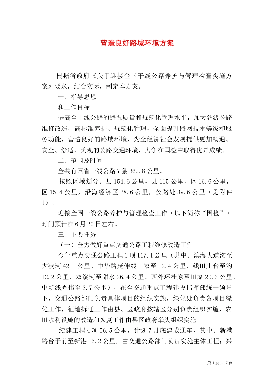 营造良好路域环境方案_第1页