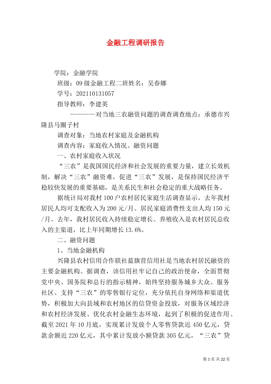 金融工程调研报告（一）_第1页