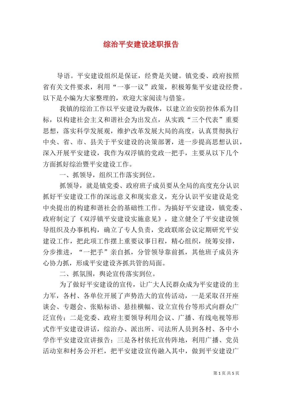 综治平安建设述职报告（一）_第1页