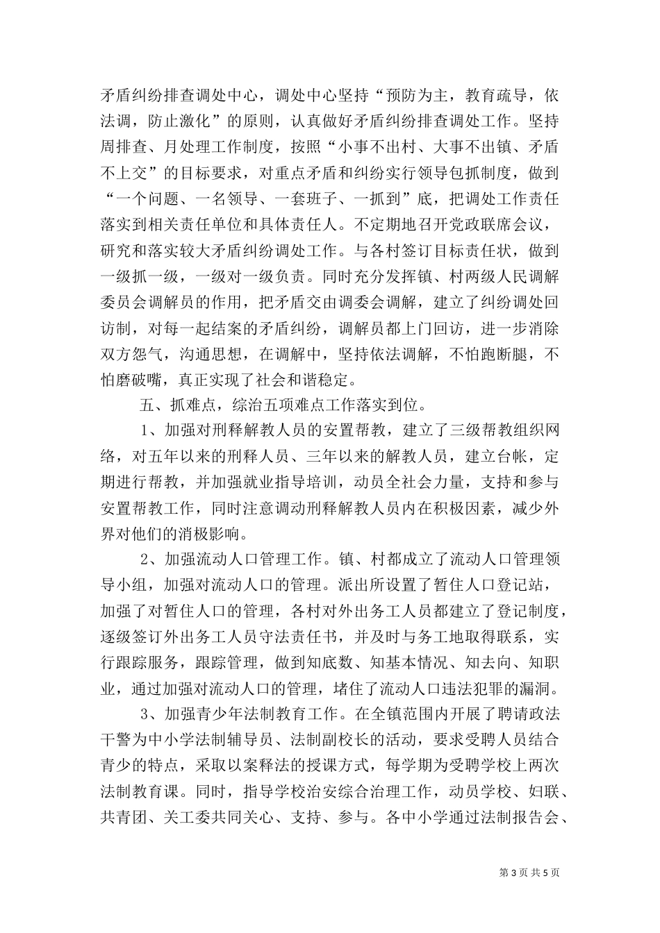 综治平安建设述职报告（一）_第3页