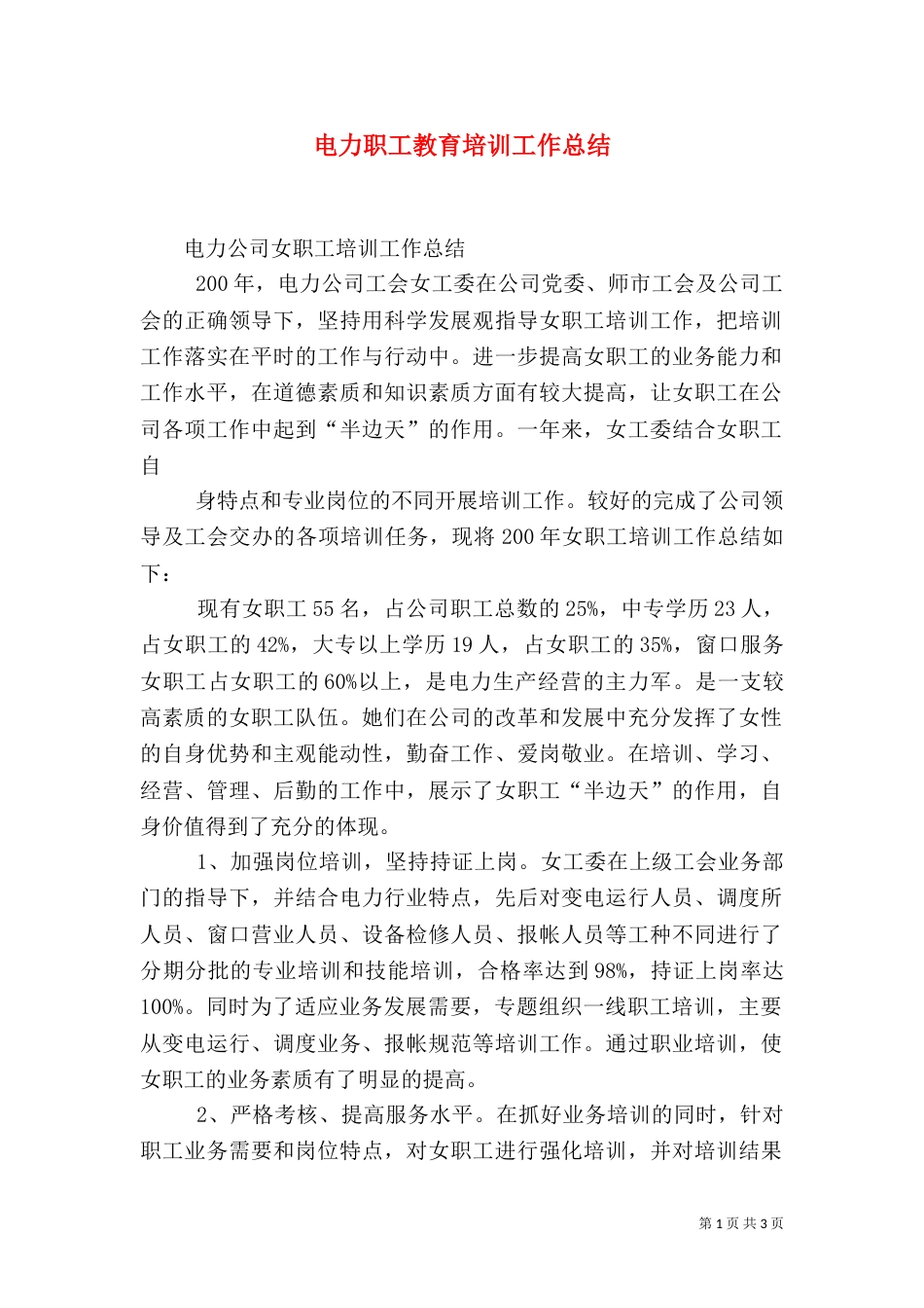 电力职工教育培训工作总结_第1页