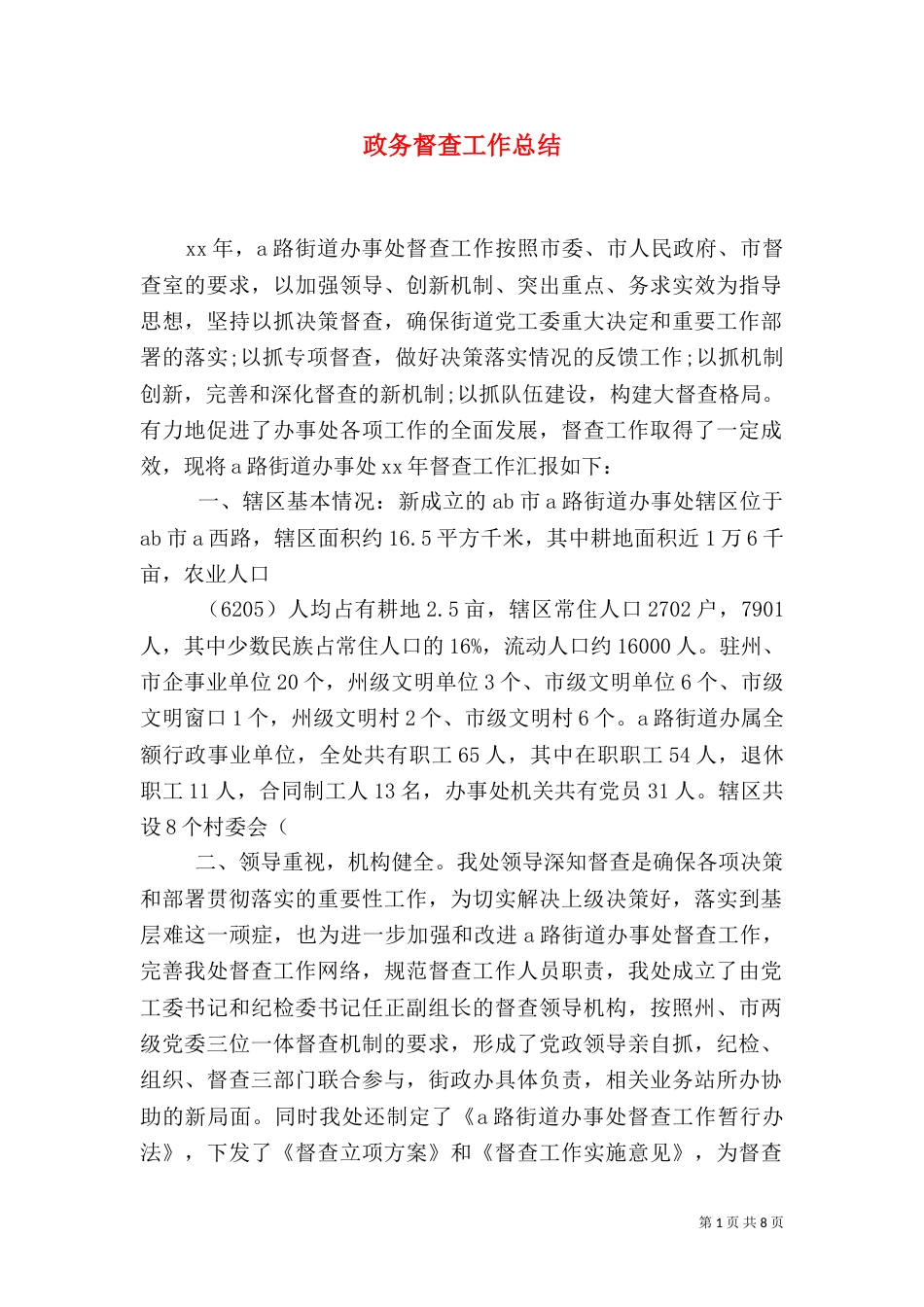 政务督查工作总结_第1页