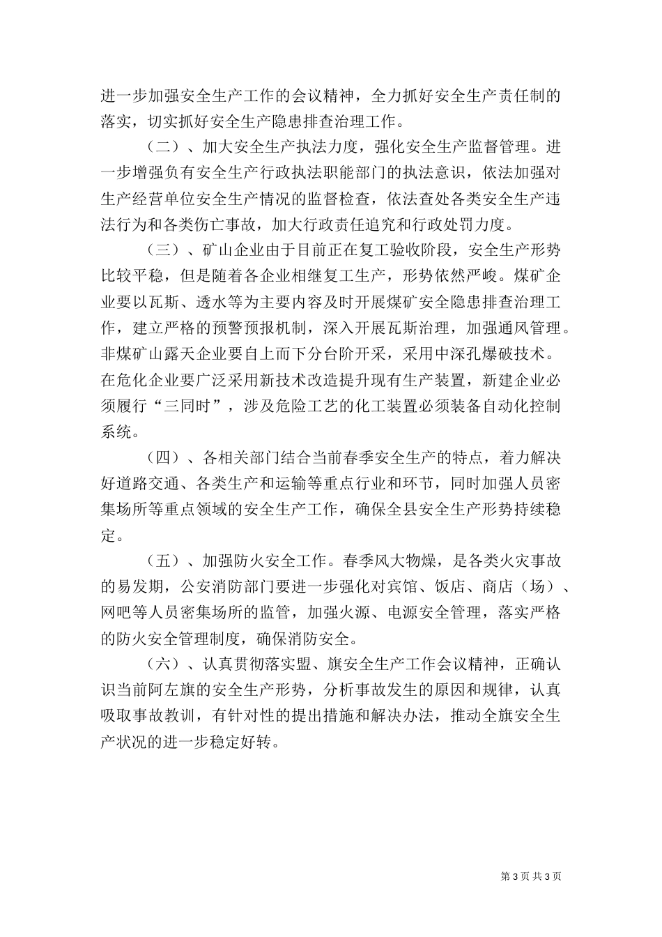 安监系统第一季度安全生产工作总结_第3页