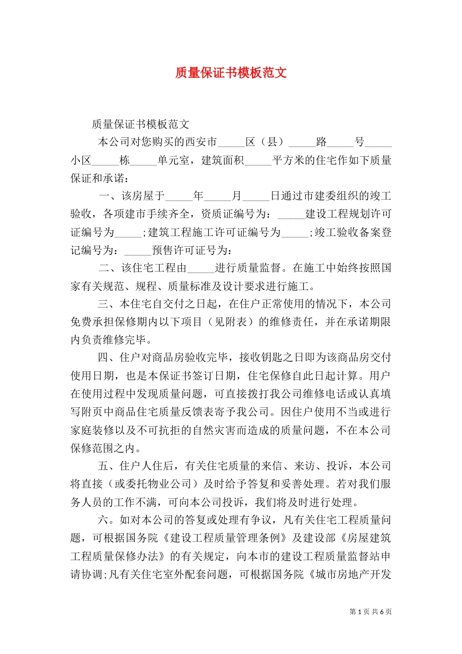质量保证书模板范文（一）_第1页