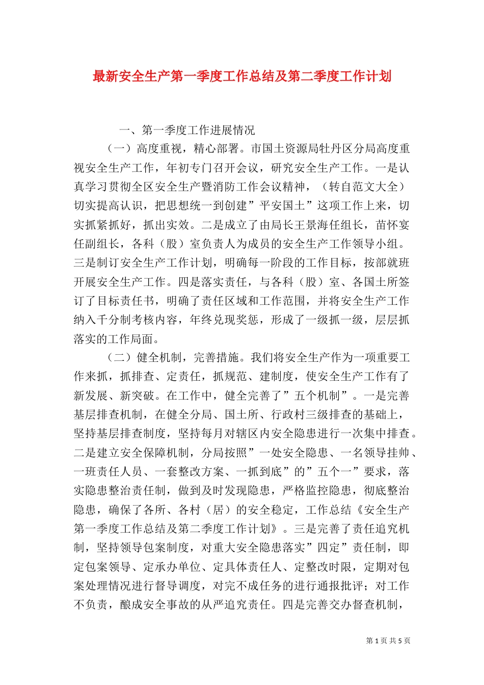 最新安全生产第一季度工作总结及第二季度工作计划_第1页