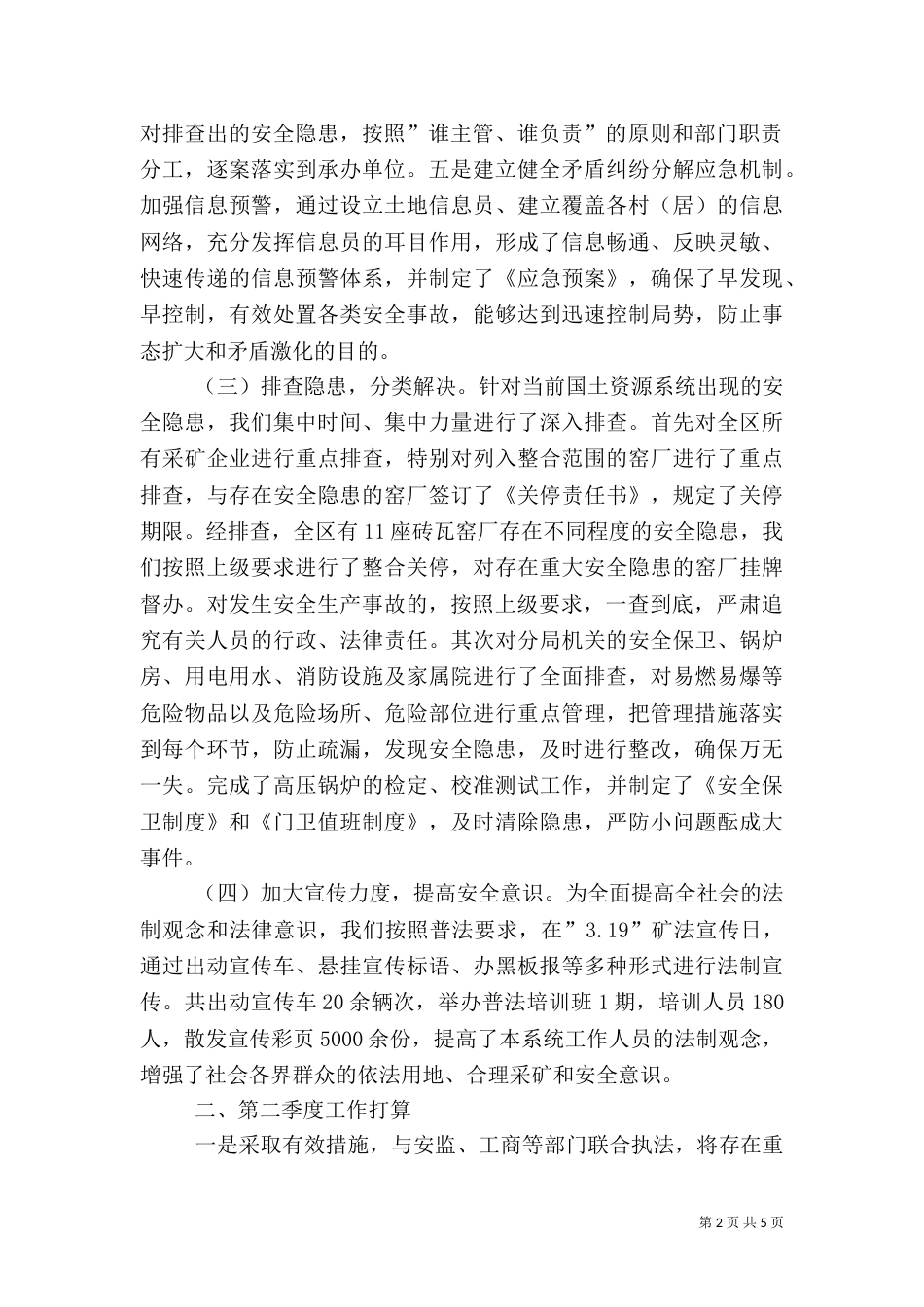 最新安全生产第一季度工作总结及第二季度工作计划_第2页