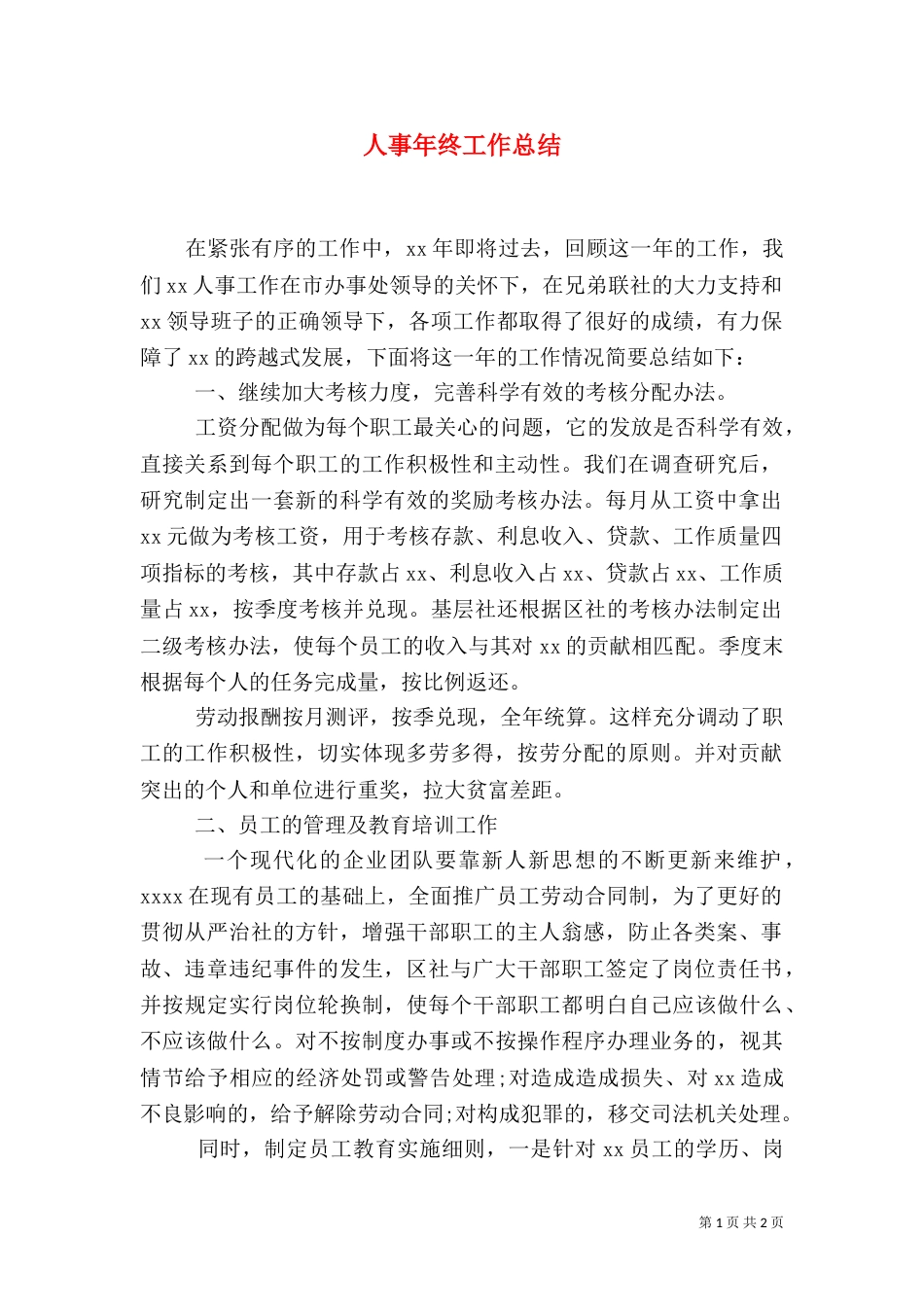 人事年终工作总结（二）_第1页
