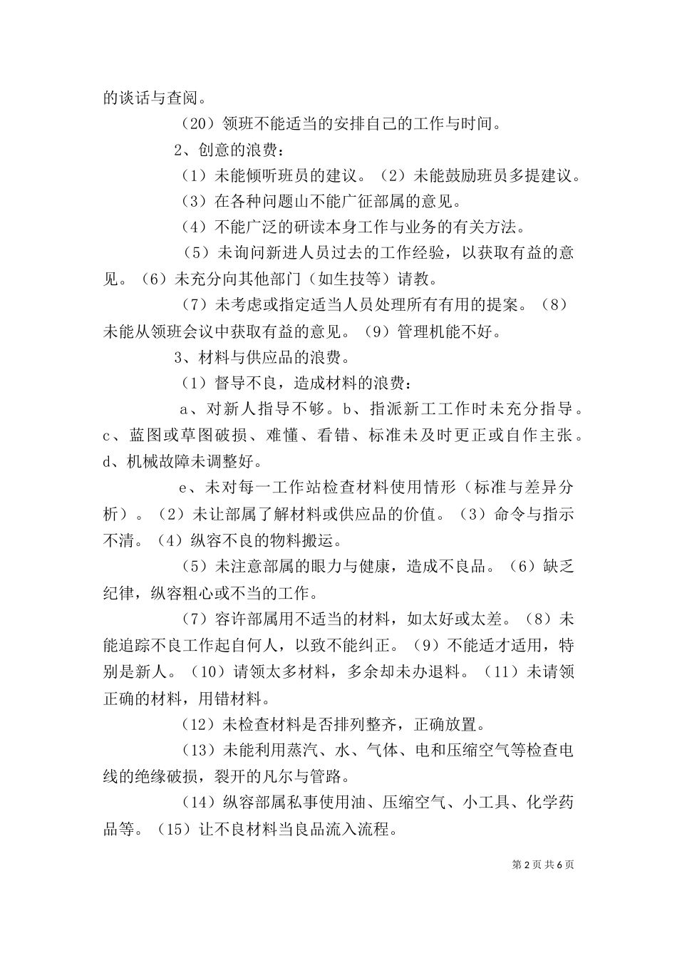 生产现场管理的151种浪费学习感想_第2页