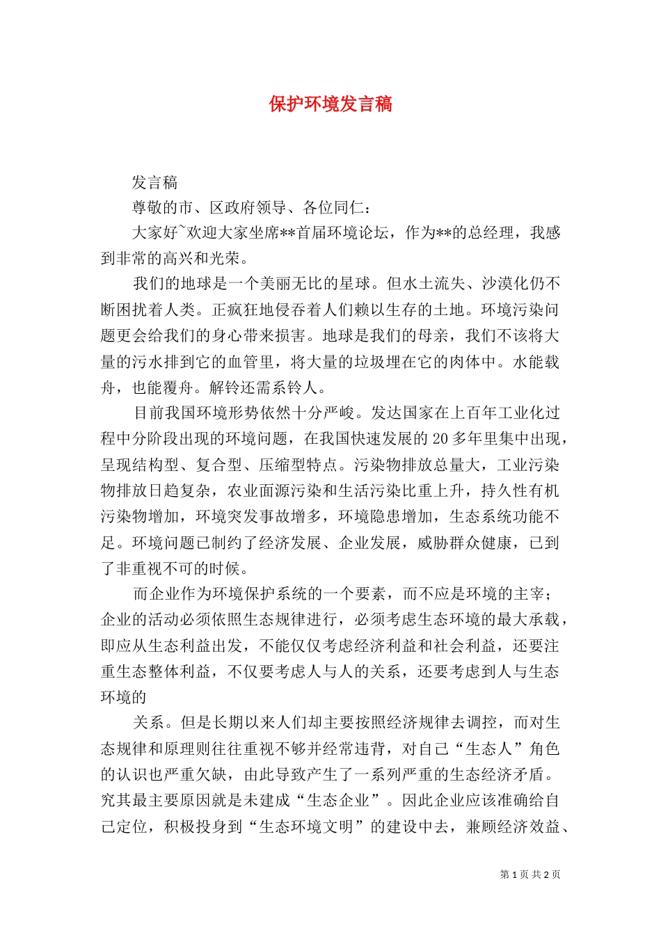 保护环境发言稿（二）_第1页