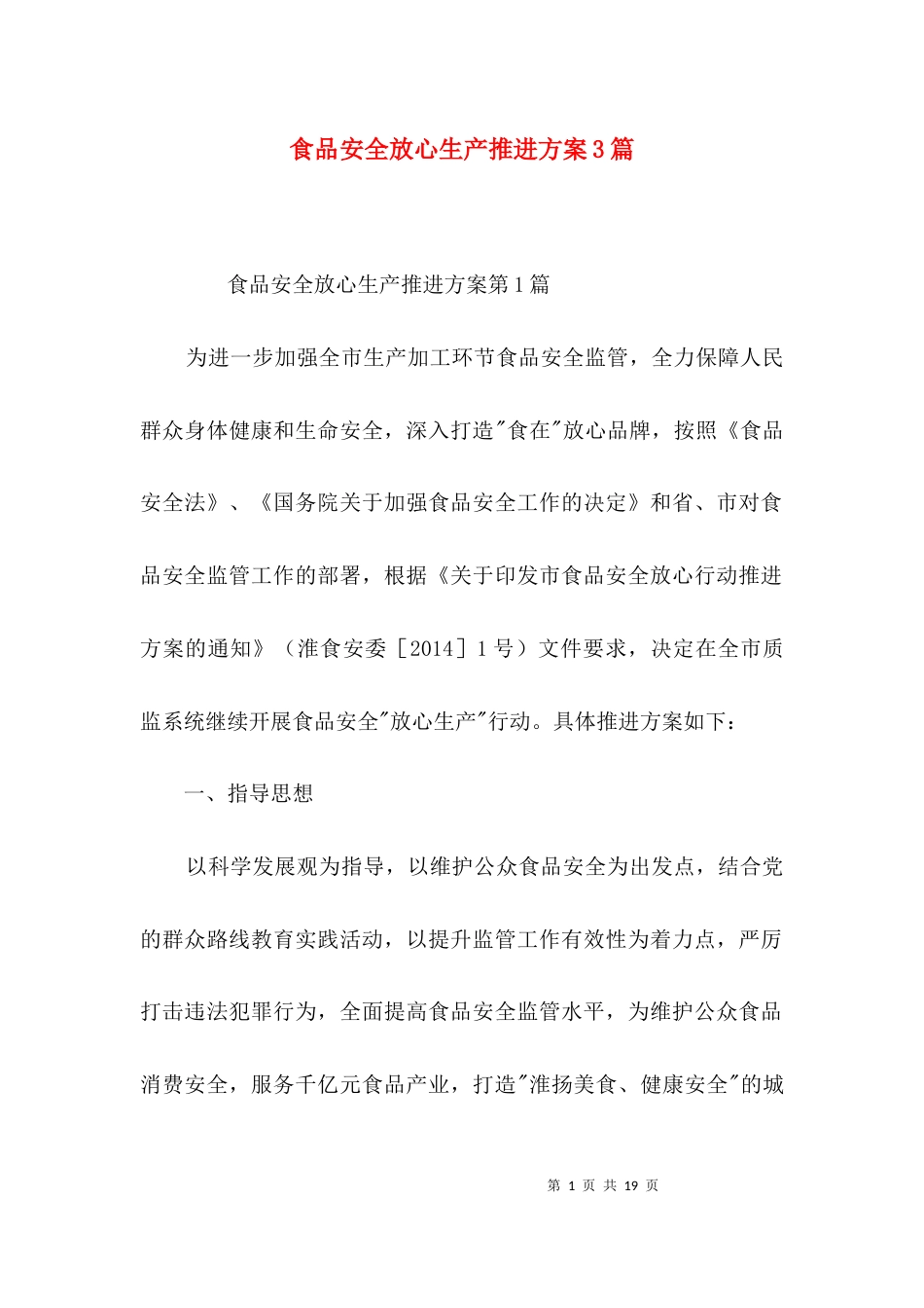 食品安全放心生产推进方案3篇_第1页