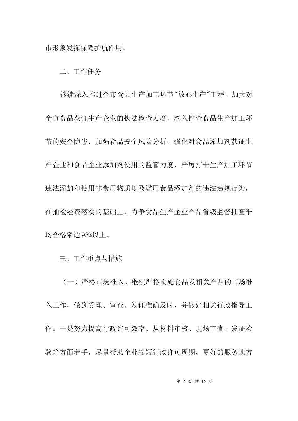 食品安全放心生产推进方案3篇_第2页