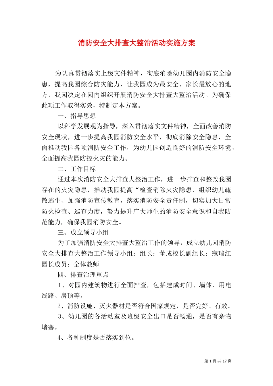 消防安全大排查大整治活动实施方案_第1页