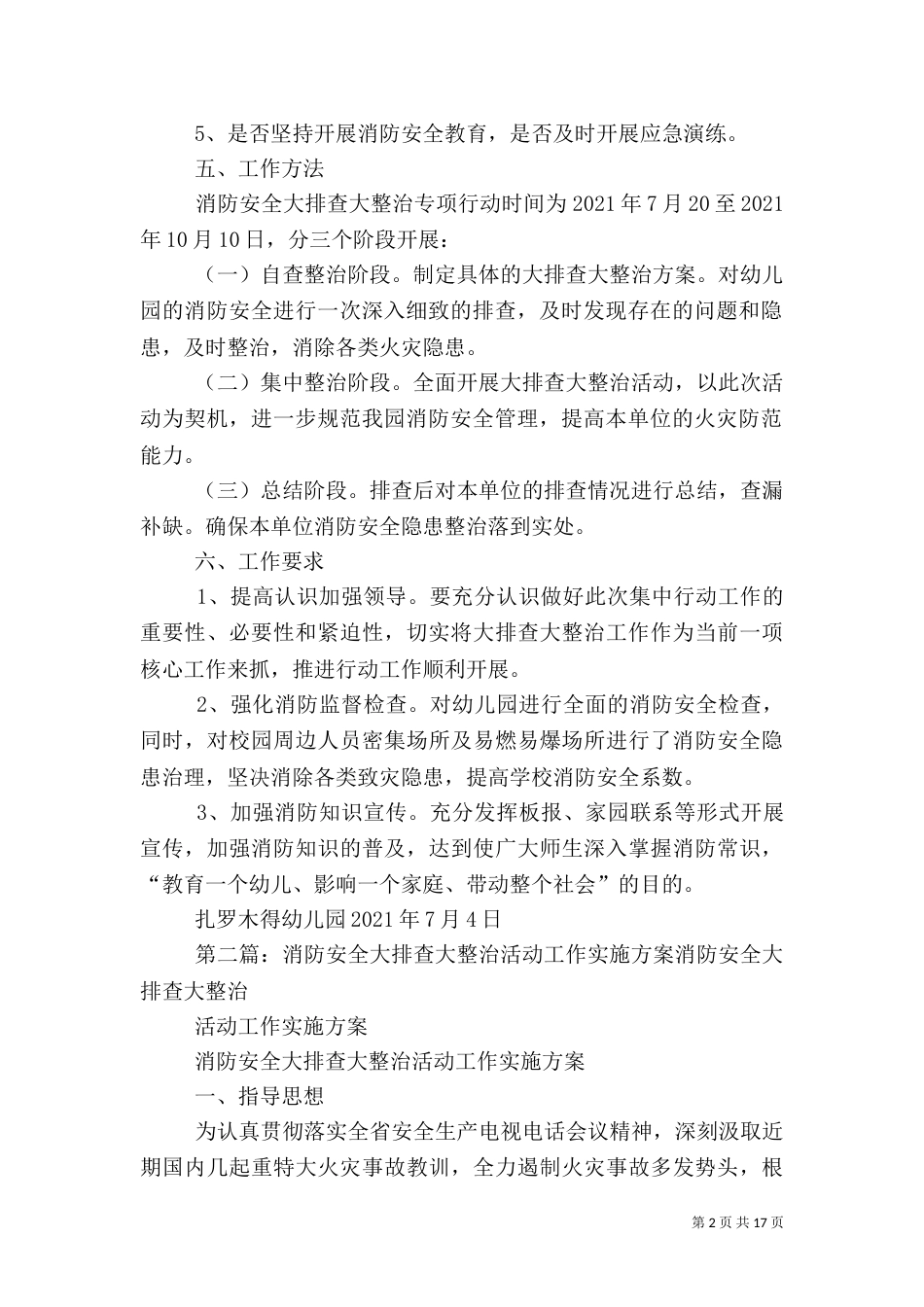 消防安全大排查大整治活动实施方案_第2页