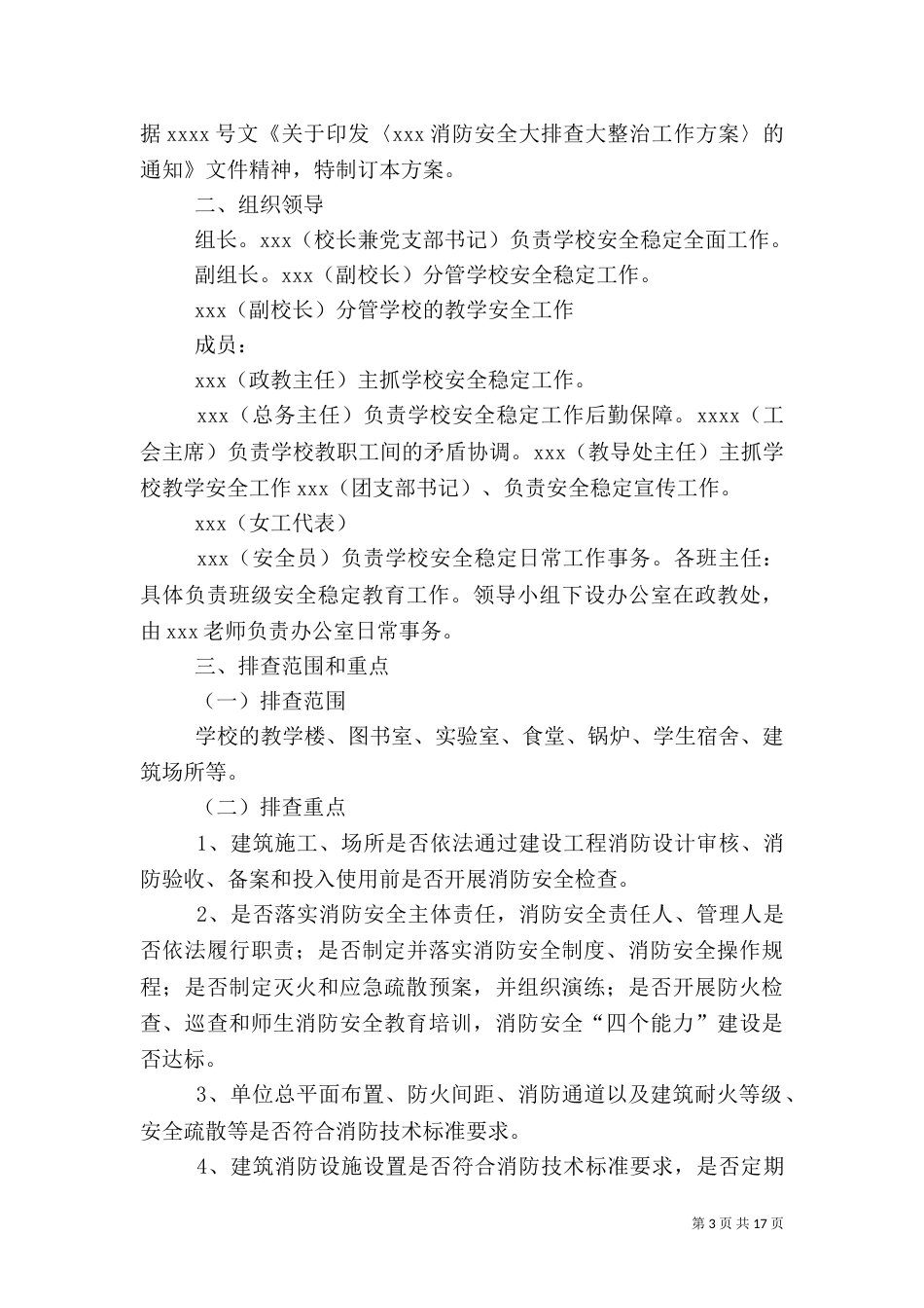 消防安全大排查大整治活动实施方案_第3页