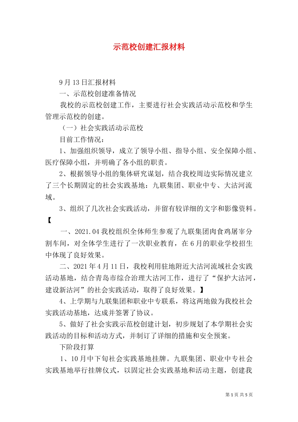 示范校创建汇报材料（四）_第1页