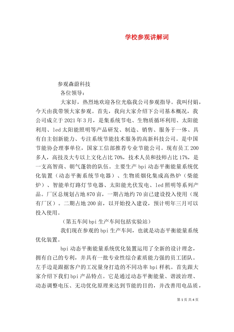 学校参观讲解词（一）_第1页