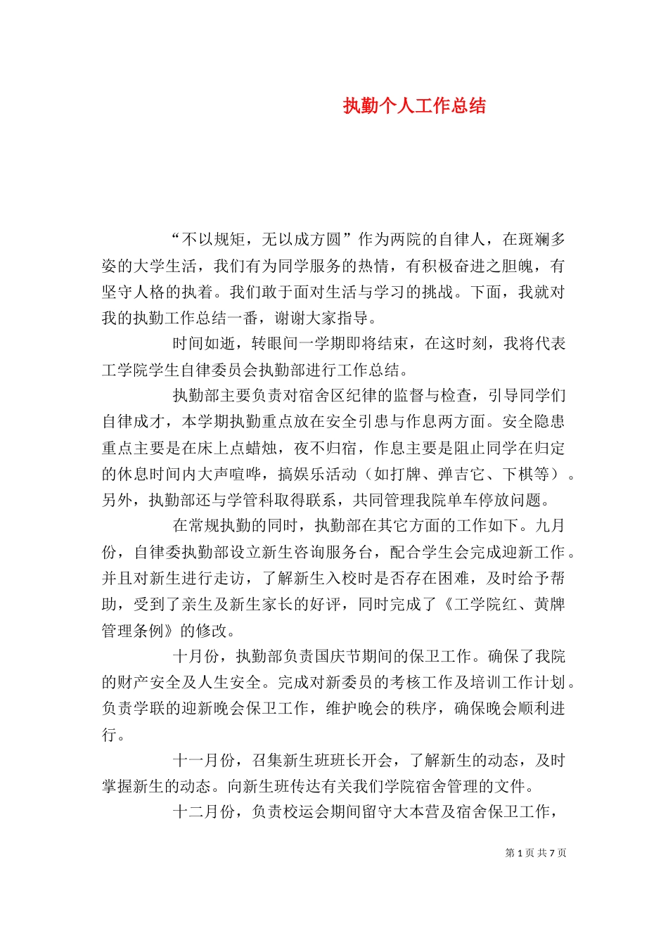 执勤个人工作总结（一）_第1页