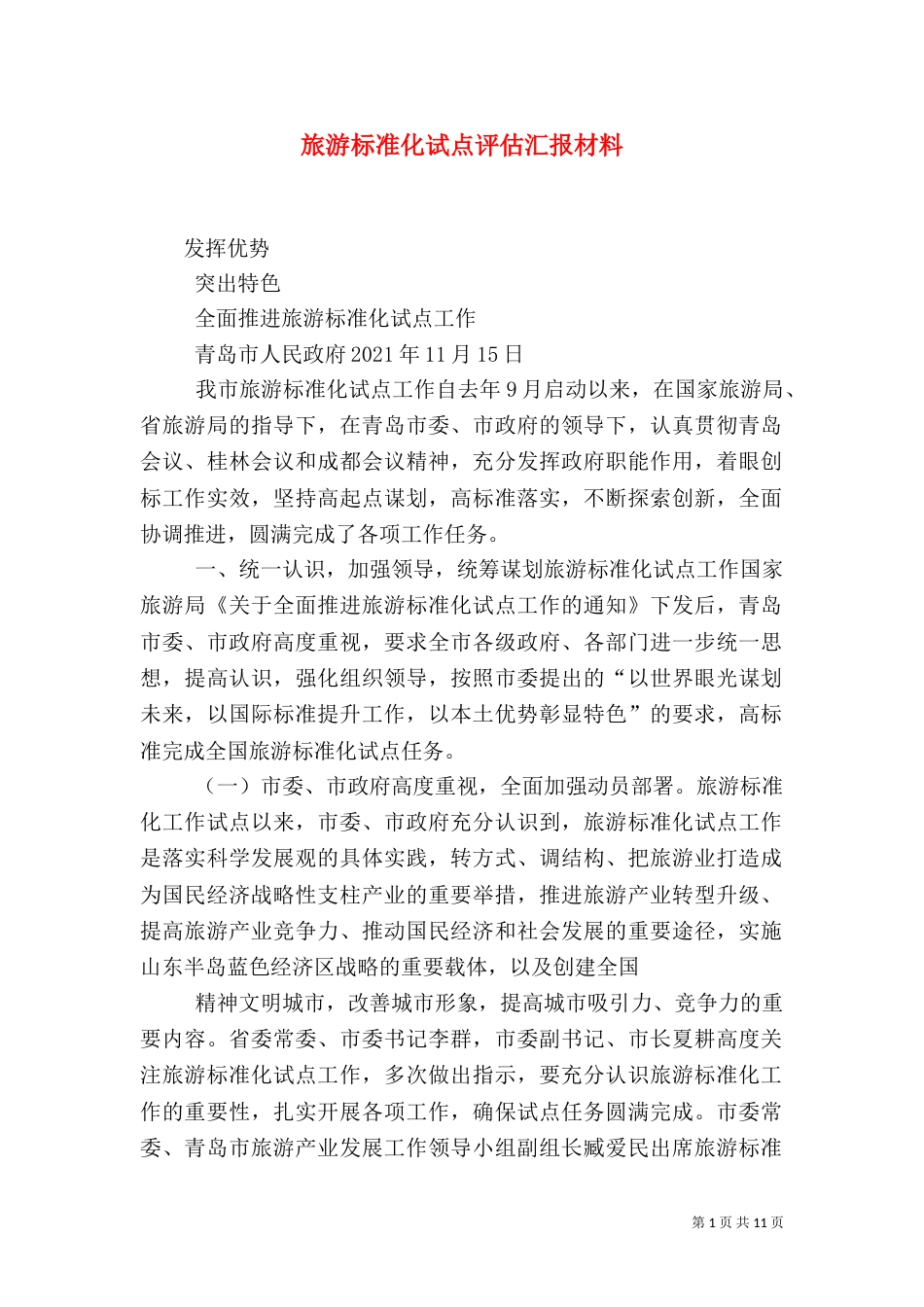 旅游标准化试点评估汇报材料（二）_第1页