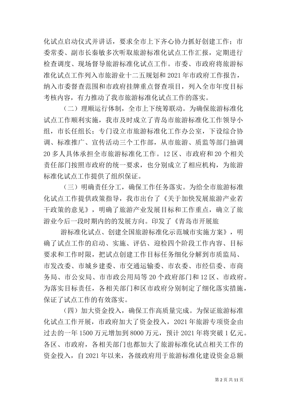 旅游标准化试点评估汇报材料（二）_第2页