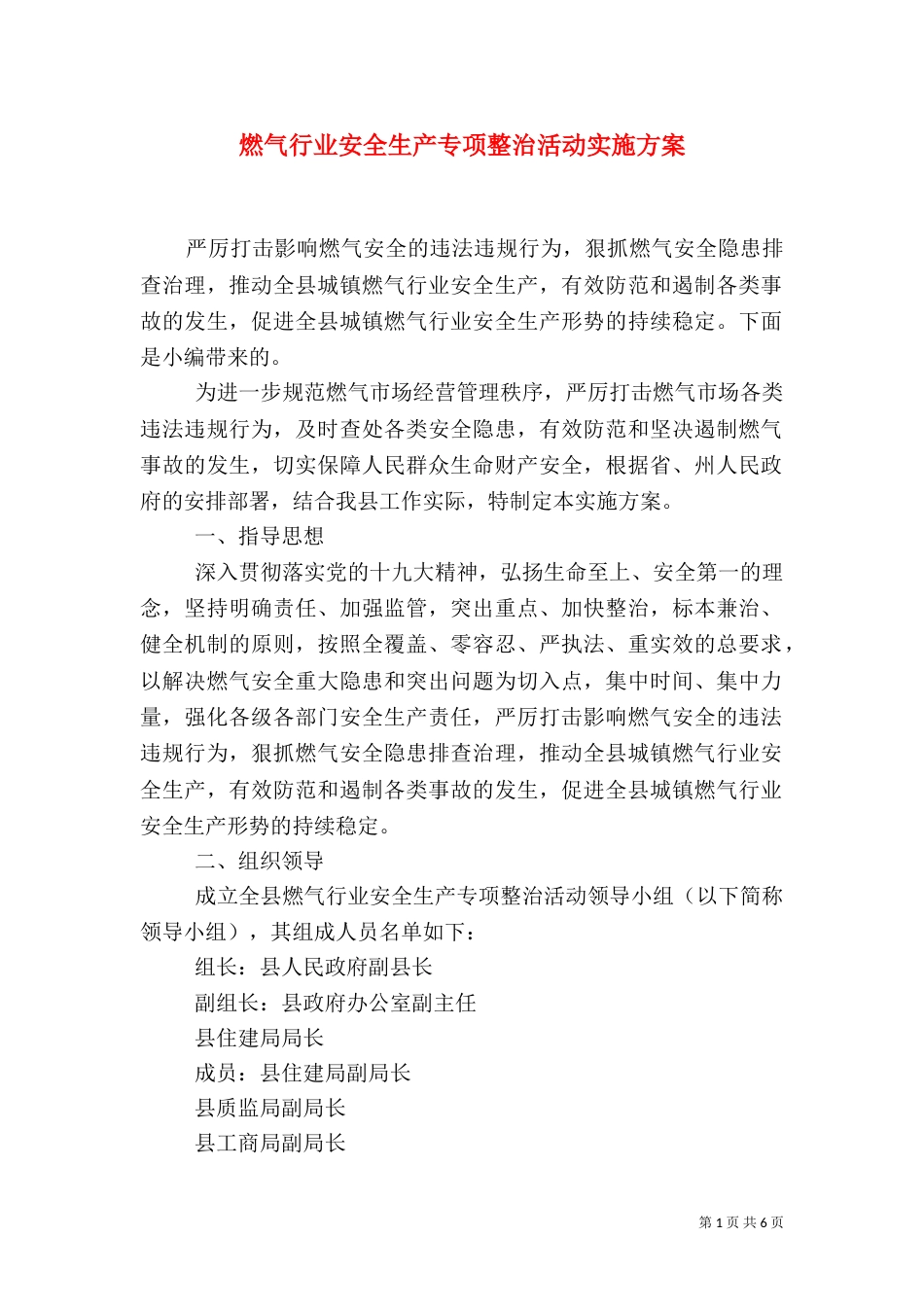 燃气行业安全生产专项整治活动实施方案_第1页