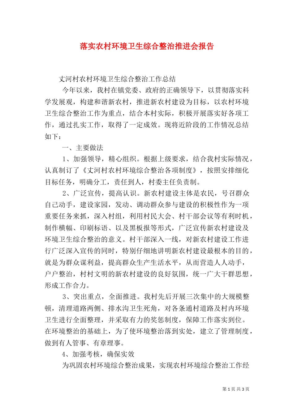 落实农村环境卫生综合整治推进会报告_第1页