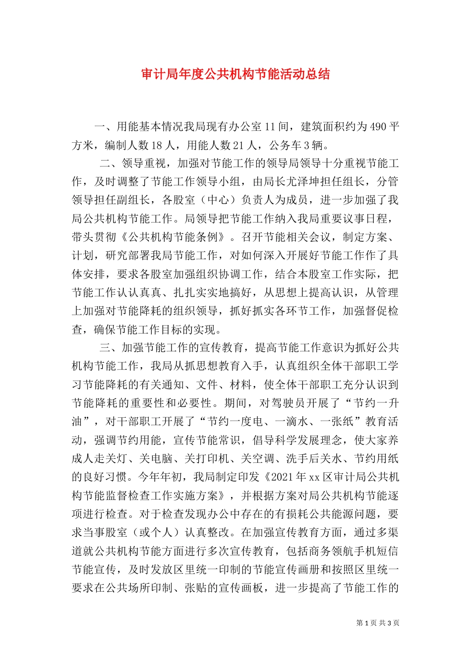审计局年度公共机构节能活动总结_第1页