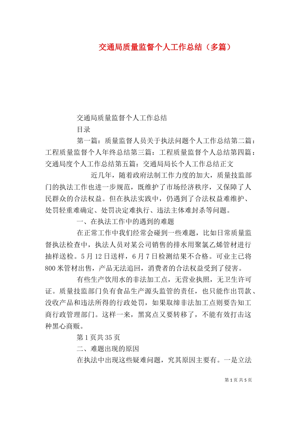 交通局质量监督个人工作总结（多篇）_第1页