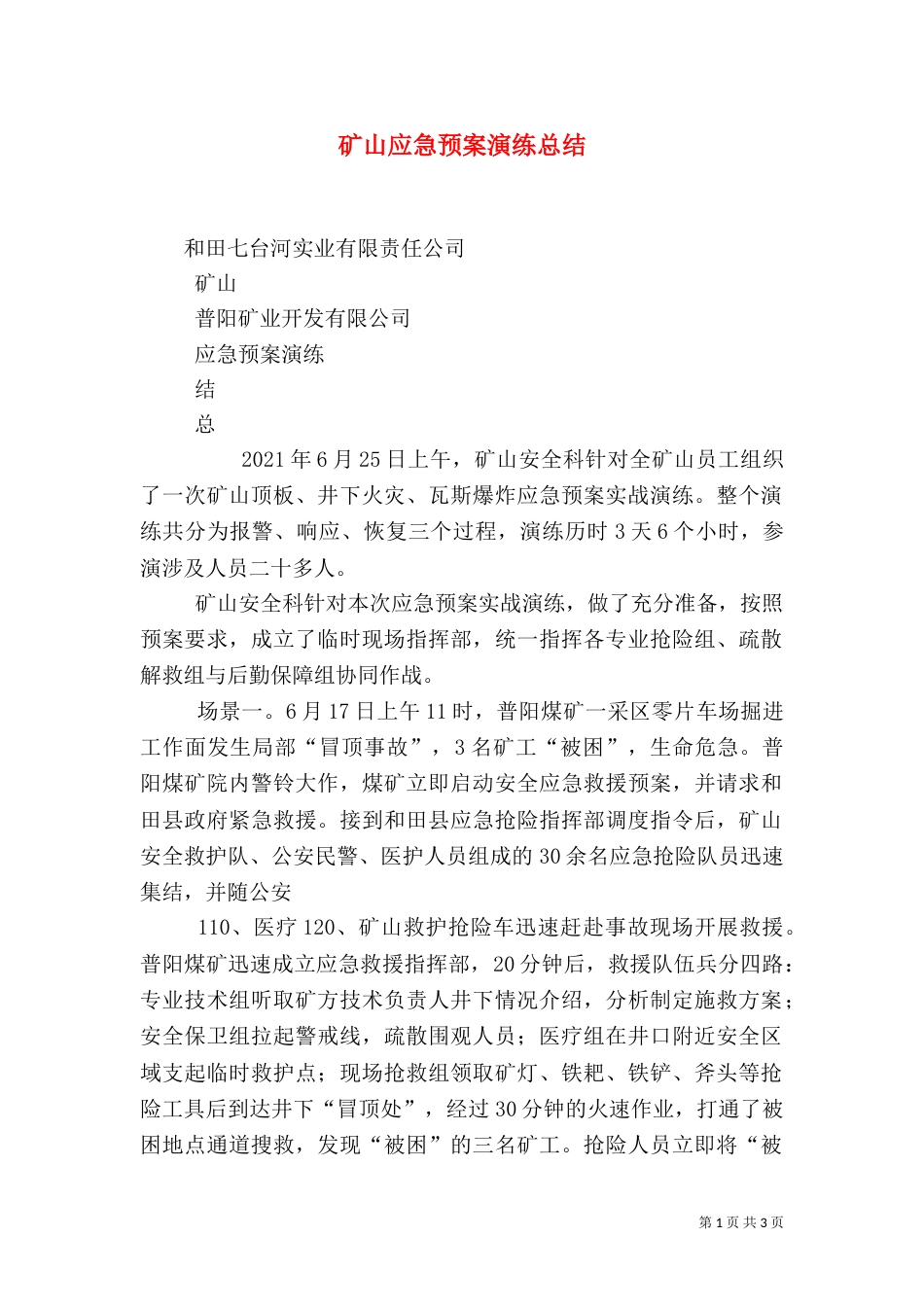 矿山应急预案演练总结（三）_第1页