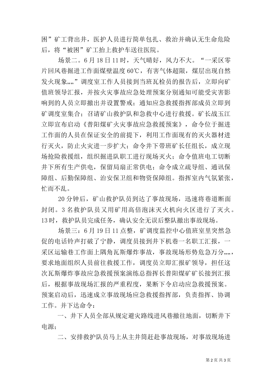 矿山应急预案演练总结（三）_第2页