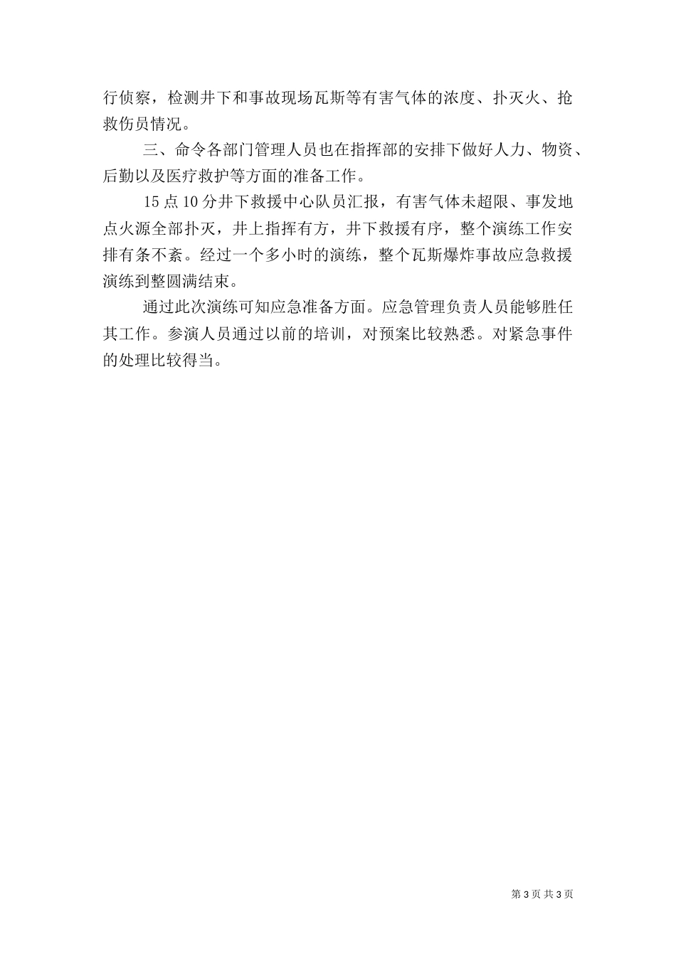 矿山应急预案演练总结（三）_第3页