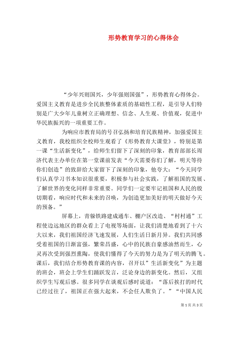 形势教育学习的心得体会_第1页