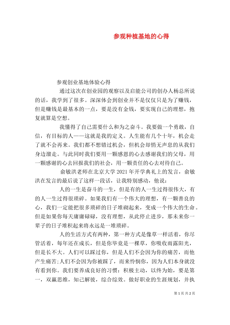 参观种植基地的心得_第1页
