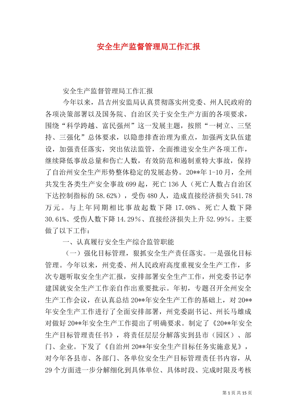 安全生产监督管理局工作汇报（十）_第1页