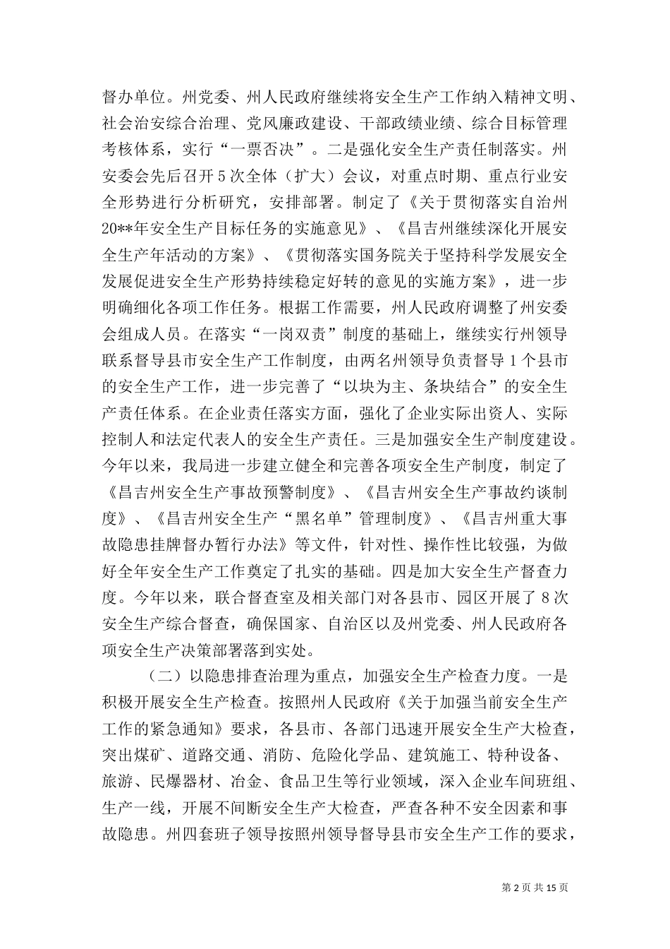 安全生产监督管理局工作汇报（十）_第2页