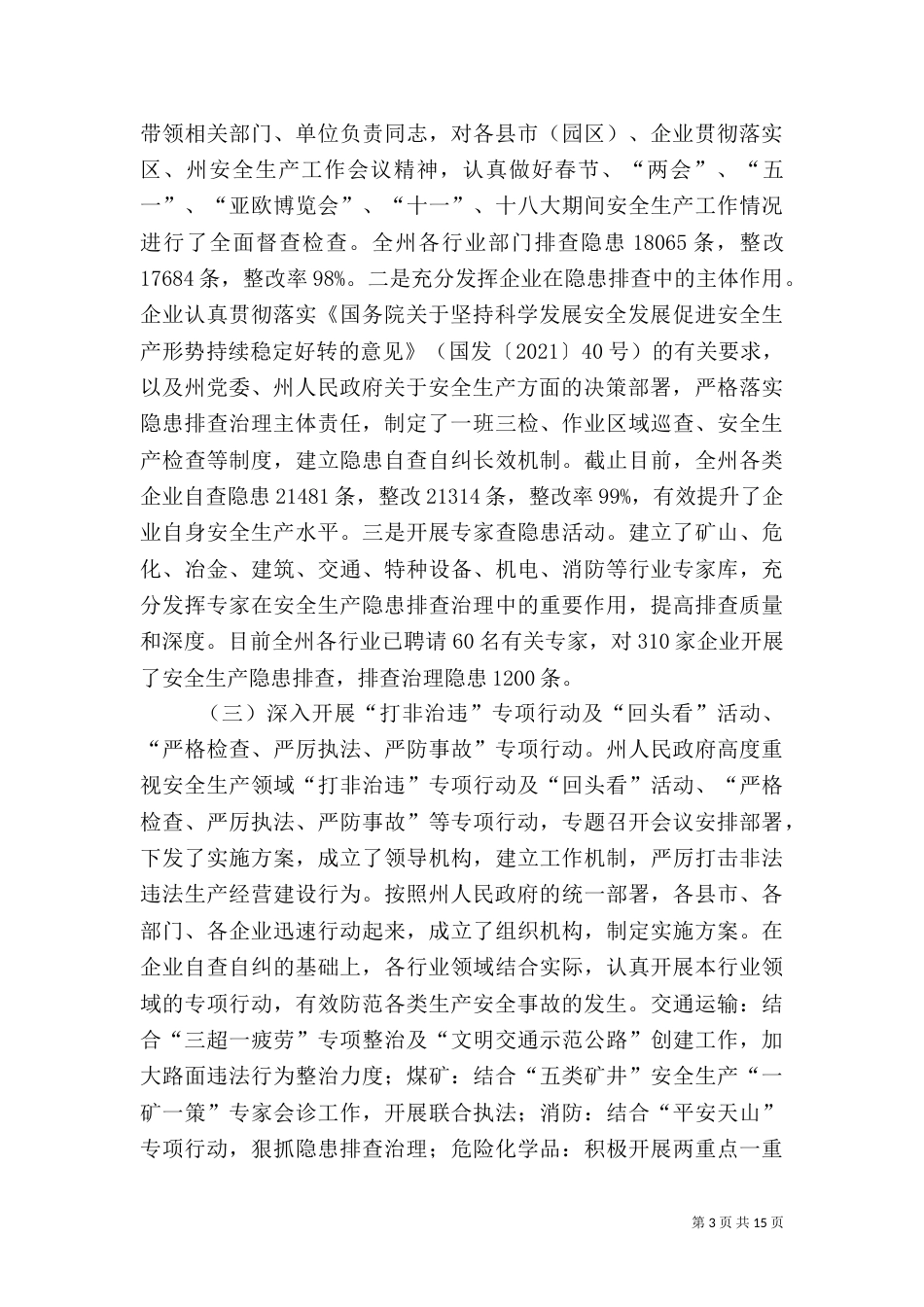 安全生产监督管理局工作汇报（十）_第3页