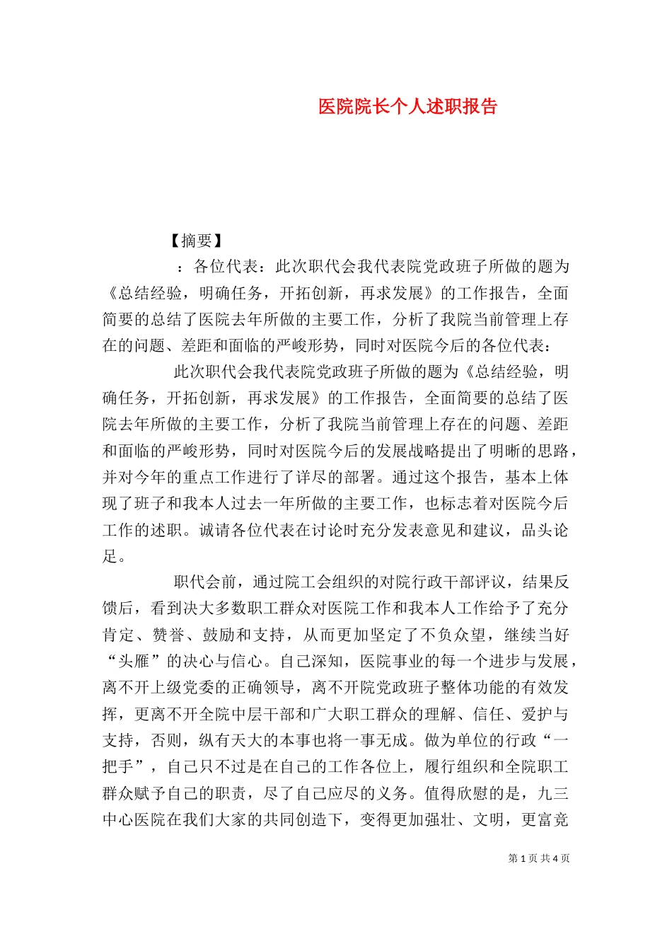 医院院长个人述职报告_第1页