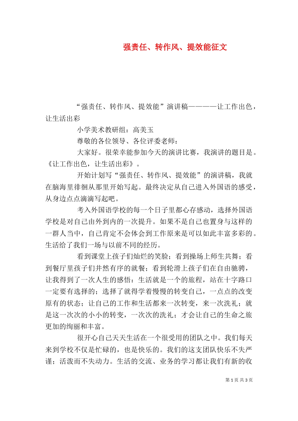 强责任、转作风、提效能征文（二）_第1页