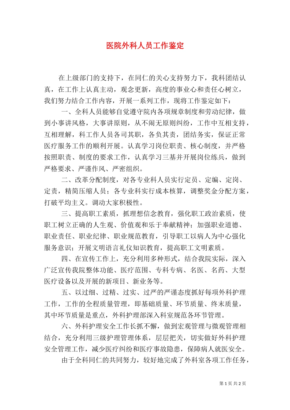 医院外科人员工作鉴定（一）_第1页