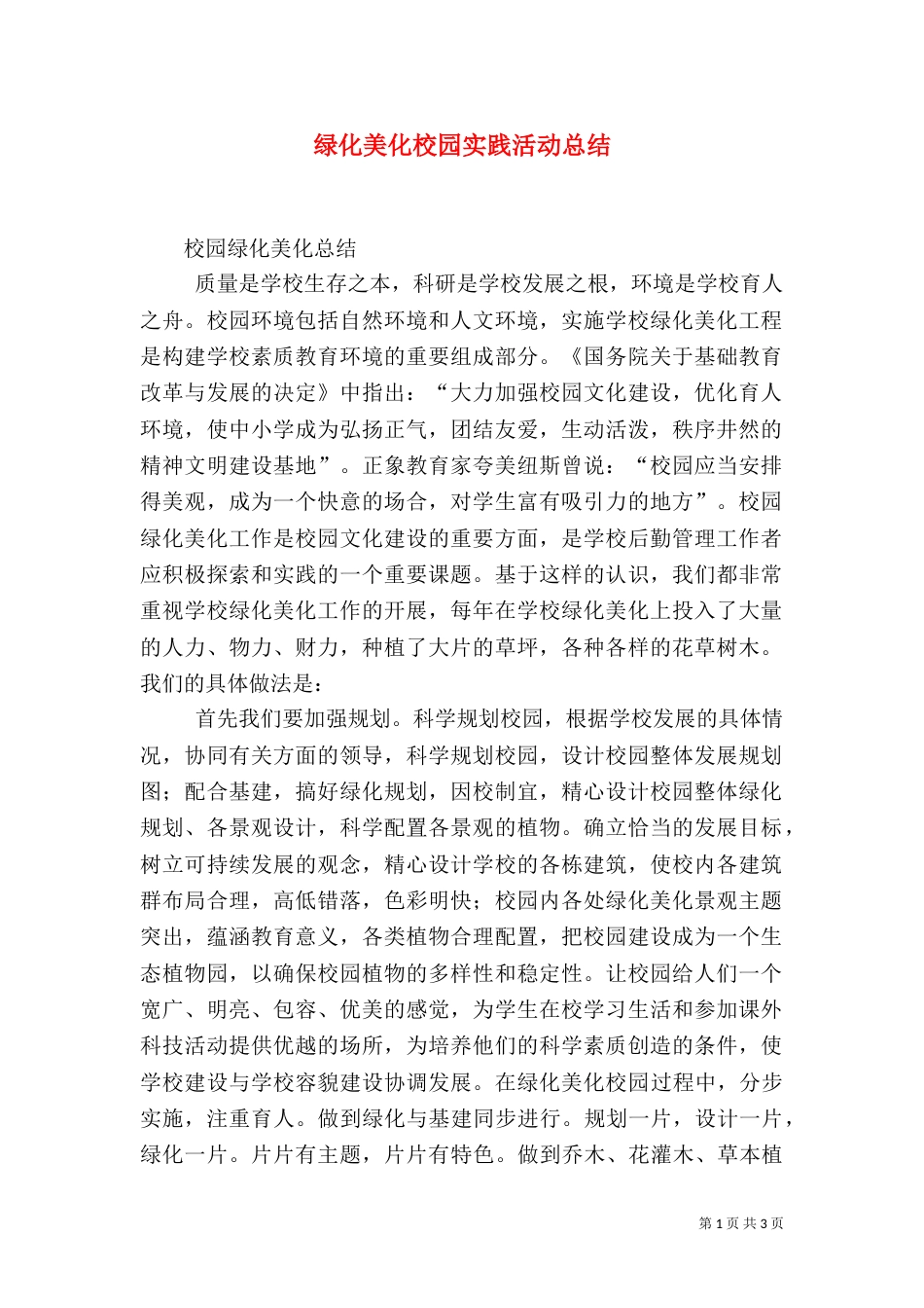 绿化美化校园实践活动总结（四）_第1页