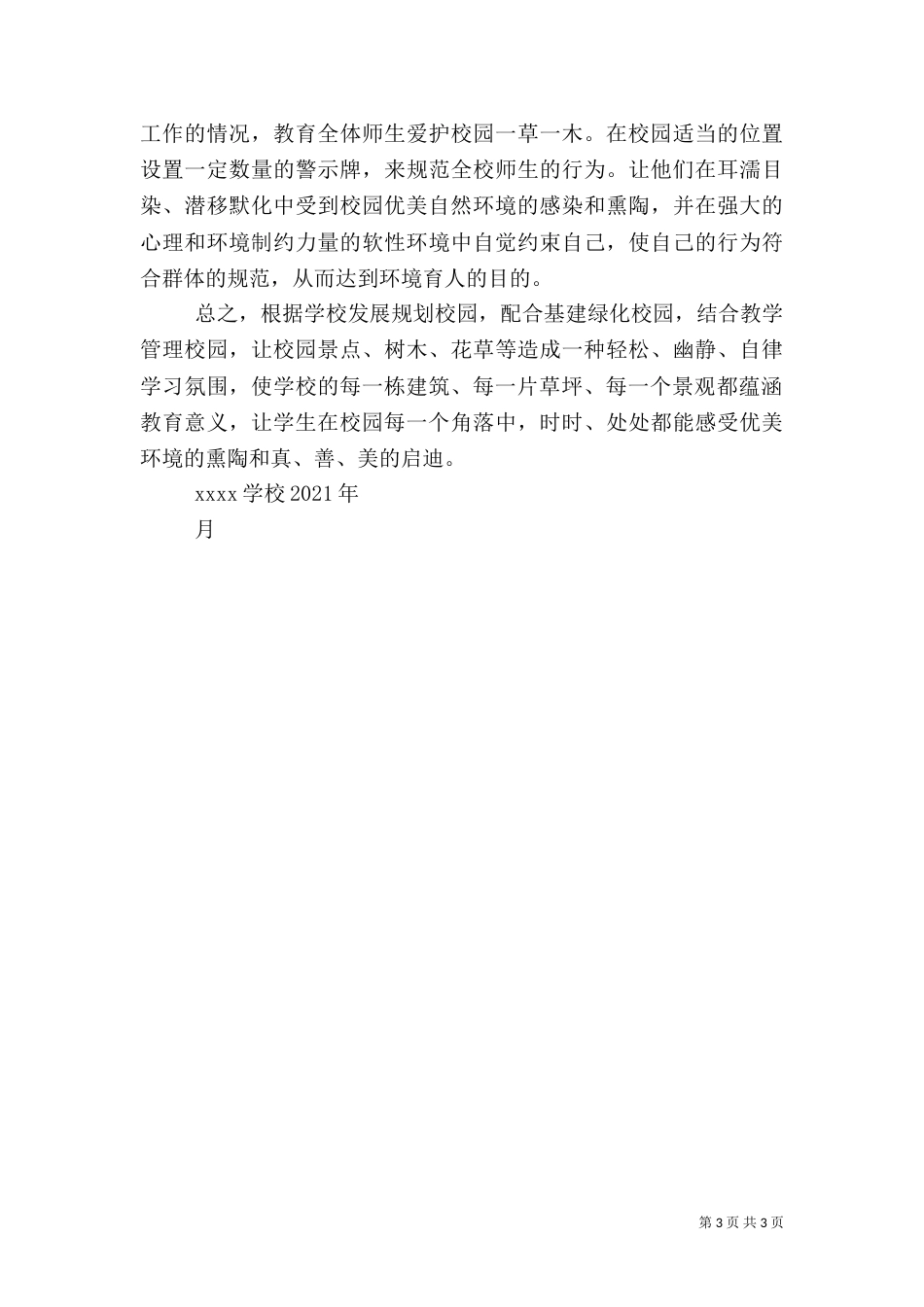 绿化美化校园实践活动总结（四）_第3页