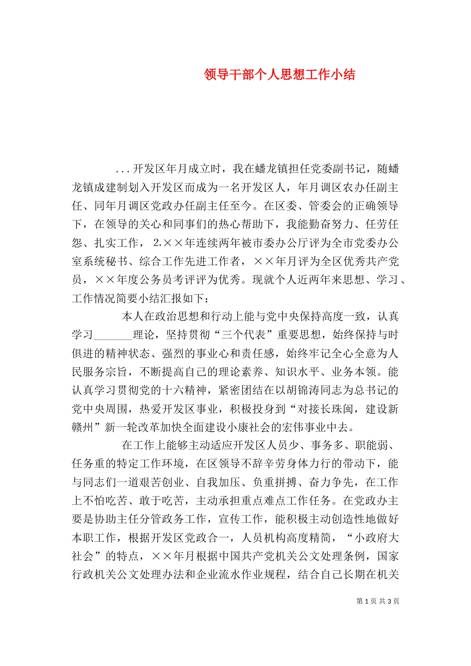 领导干部个人思想工作小结（六）_第1页