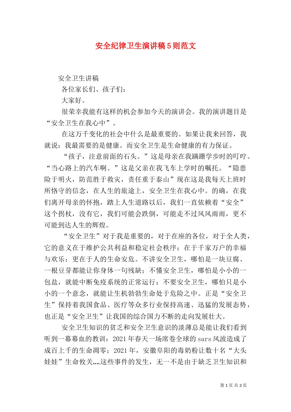 安全纪律卫生演讲稿5则范文（一）_第1页