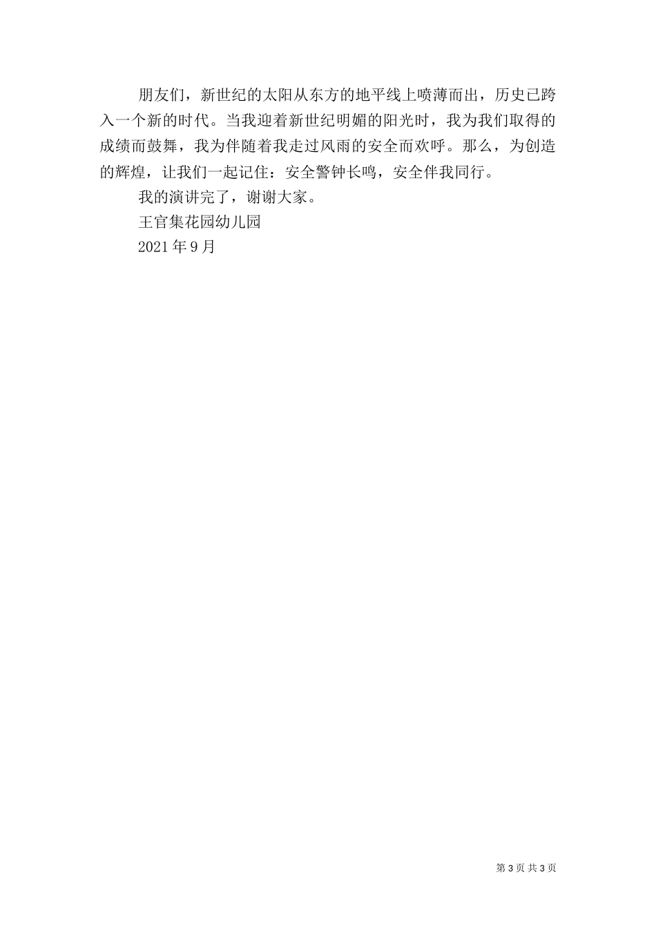 安全纪律卫生演讲稿5则范文（一）_第3页
