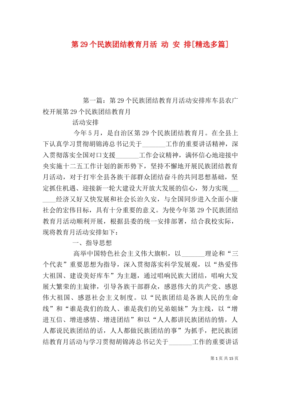 第29个民族团结教育月活 动 安 排[精选多篇]_第1页