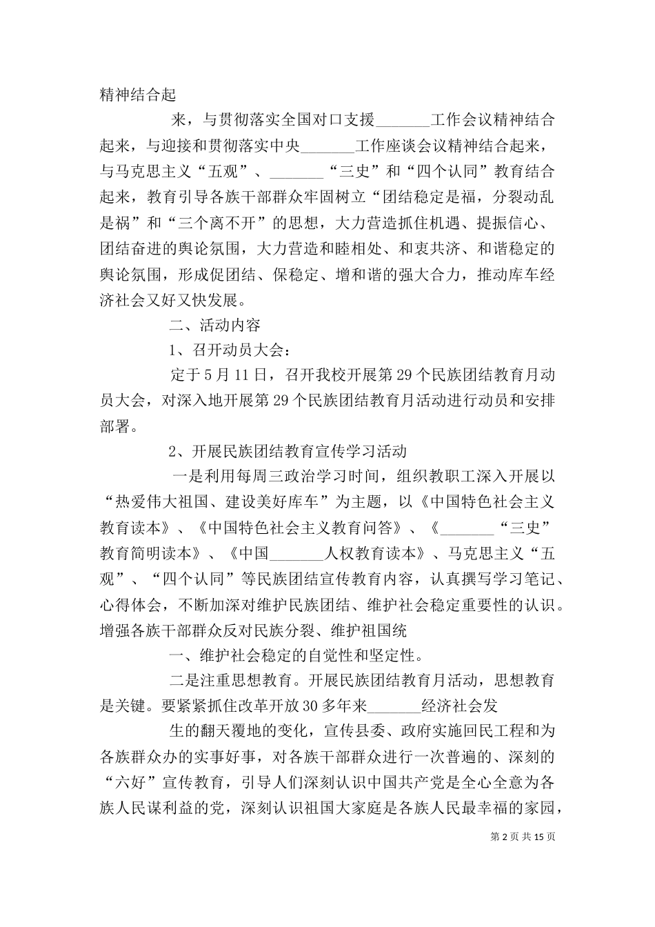 第29个民族团结教育月活 动 安 排[精选多篇]_第2页